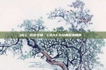 367. 历史交锋，CBA十大经典对决回顾📚