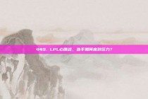 449. LPL心理战，选手如何应对压力？