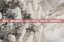 勒布朗·詹姆斯再创历史，成为NBA得分王！独步江湖，成就篮球传奇！