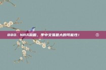 880. NBA前瞻，季中交易最大的可能性！🔄🔮