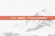 🌈856. 球迷情怀，CBA与身边生活的联系！