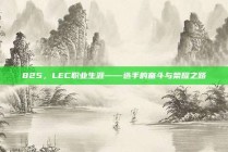 825，LEC职业生涯——选手的奋斗与荣耀之路