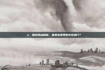 🪙 赌球热点解析，谁是本赛季的夺冠热门？