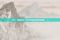 567. 最强对决！CBA年度总决赛看点解析📺