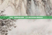 788，电竞市场大爆发，LPL的经济影响力震撼全球