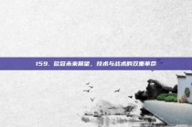 159. 欧冠未来展望，技术与战术的双重革命