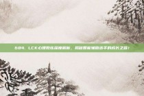 684. LCK心理教练深度解析，揭秘智能辅助选手的成长之路！