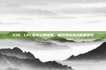 336. LPL选手心理辅导，保持竞技状态的重要性