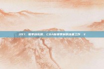 397. 夏季训练营，CBA新赛季前的准备工作🥇