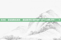 606. 欧冠最佳进球，盘点你我心目中的TOP5经典之作！🥅