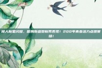 湖人新星闪耀，詹姆斯盛赞新秀表现！200年青春活力点燃赛场！