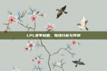 LPL赛季前瞻，赌场分析与预测