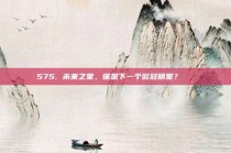 575. 未来之星，谁是下一个欧冠明星？🌟