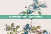 CBA规则变更引发热议，球迷反应五味杂陈