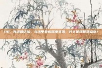 118. 克洛普访法，与法甲教练深度交流，共享足球智慧盛宴！🎓