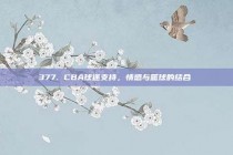 377. CBA球迷支持，情感与篮球的结合❤️