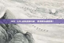 145. LPL战队战绩分析，胜负的关键因素！