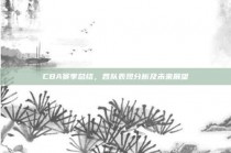 CBA赛季总结，各队表现分析及未来展望