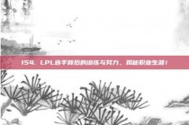 154. LPL选手背后的训练与努力，揭秘职业生涯！