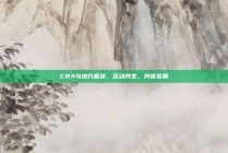 CBA与地方篮球，互动共生，共谋发展