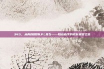 345，从青训营到LPL舞台——职业选手的成长蜕变之路