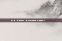 729. 楼上观球，不同国家的欧冠观赛文化！🍿