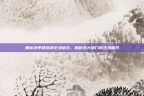 解析法甲各队的主场优势，揭秘五大豪门的主场魔咒