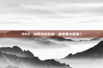 905. 法甲转会市场，谁是最大赢家？