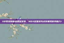 118号球鞋新品震撼发布，NBA球星抢先试穿展现时尚魅力！