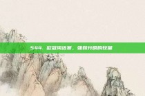 544. 欧冠淘汰赛，强弱分明的较量⚔️