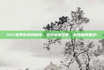 425赛季新规则解读，战术变革在即，竞技格局重塑！