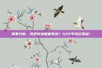 赛事分析，历史对决谁能胜出？545年风云再起！