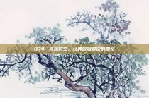 874. 穿越时空，经典欧冠对决的回忆