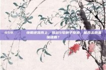 459. 🌌 快船逆流而上，挑战5号种子奇迹，能否击败最强雄鹿？