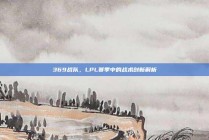 369战队，LPL赛季中的战术创新解析