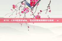 879. CBA收视率调查，观众对赛事的期待与激情📺