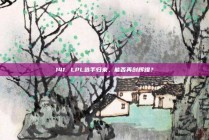 141. LPL选手归来，能否再创辉煌？