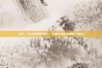 187. CBA经济影响力，为地方经济发展注入活力