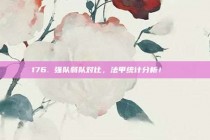 176. 强队弱队对比，法甲统计分析！📋