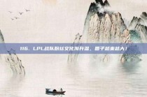 116. LPL战队粉丝文化渐升温，圈子越来越大！