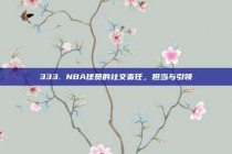 333. NBA球员的社交责任，担当与引领