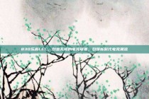 830乐高LEC，创意无限的电竞联赛，引领新时代电竞潮流