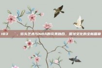 183🎨，街头艺术与NBA的完美融合，篮球文化的全新篇章