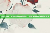 495之巅，LPL战队内部博弈，揭秘关键核心的诞生之路