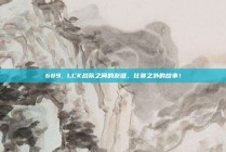 689. LCK战队之间的友谊，比赛之外的故事！