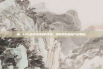 111. LPL战队成绩起伏不定，教练团队面临严峻考验！