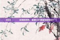 264. 🕶️ 球员时尚秀，谁是CBA的最强穿搭王？