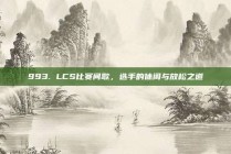 993. LCS比赛间歇，选手的休闲与放松之道