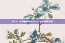 977，法甲的传奇时刻——历史瞬间回顾