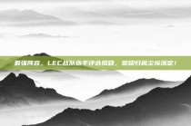 最强阵容，LEC战队选手评选揭晓，荣耀归属尘埃落定！